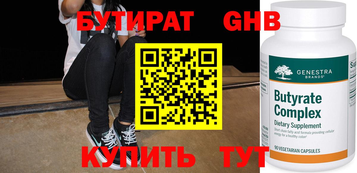 Бутират бутик  БУТИРАТ  Красный Сулин  Вход с VPN 