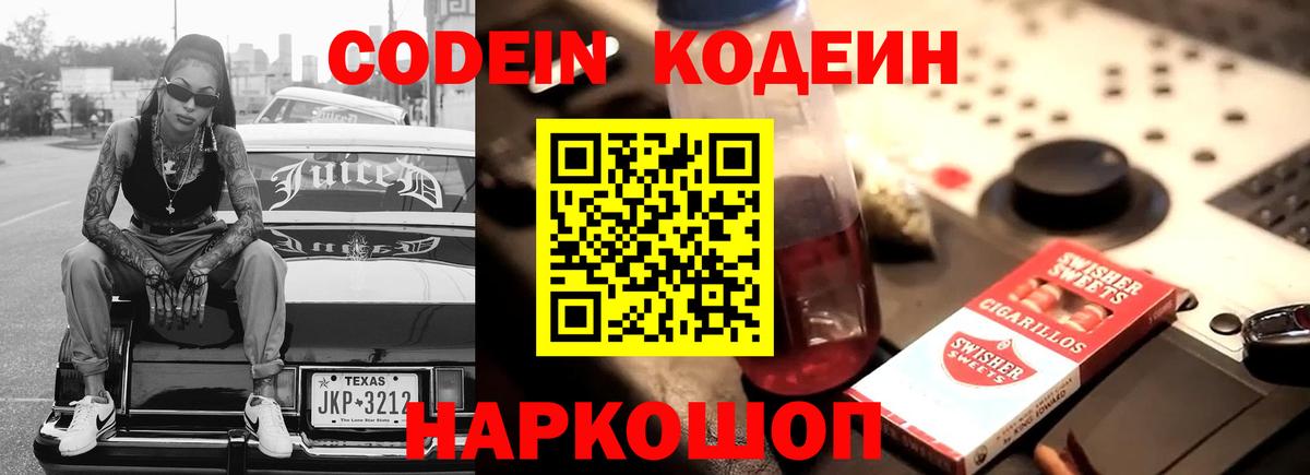 Кодеин Purple Drank  Вход с VPN  Кодеин Purple Drank  Красный Сулин 
